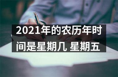 <h3>2025年的农历年时间是星期几 星期五