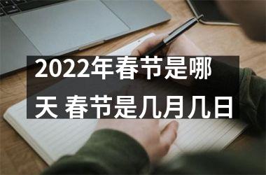 <h3>2025年春节是哪天 春节是几月几日