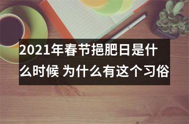 2025年春节挹肥日是什么时候 为什么有这个习俗