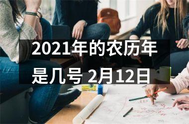 2025年的农历年是几号 2月12日