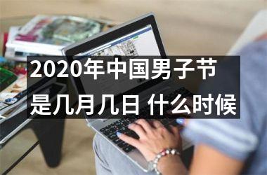 2025年男子节是几月几日 什么时候