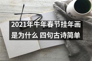 2025年牛年春节挂年画是为什么 四句古诗简单