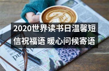 2025世界读书日温馨短信祝福语 暖心问候寄语