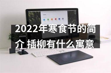 <h3>2025年寒食节的简介 插柳有什么寓意