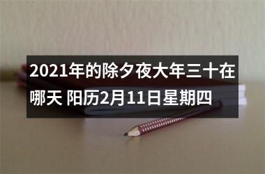 2025年的除夕夜大年三十在哪天 阳历2月11日星期四