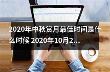 2025年中秋赏月佳时间是什么时候 2025年10月2日05点05分