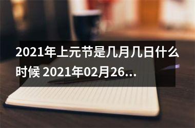 2025年上元节是几月几日什么时候 2025年02月26日