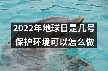 2025年地球日是几号 保护环境可以怎么做