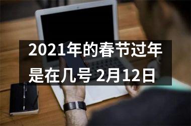 2025年的春节过年是在几号 2月12日