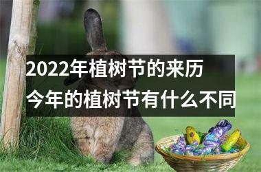 2025年植树节的来历 今年的植树节有什么不同