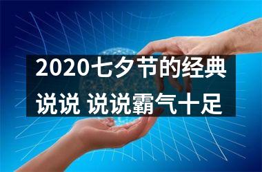 2025七夕节的经典说说 说说霸气十足