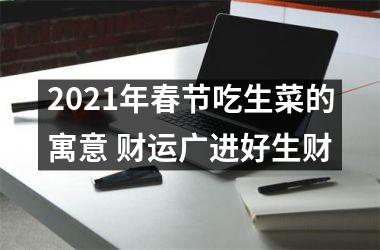 2025年春节吃生菜的寓意 财运广进好生财