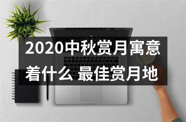 2025中秋赏月寓意着什么 佳赏月地