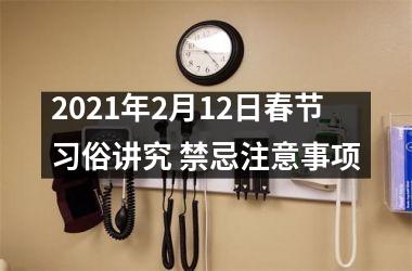 <h3>2025年2月12日春节习俗讲究 禁忌注意事项