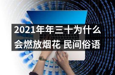 <h3>2025年年三十为什么会燃放烟花 民间俗语