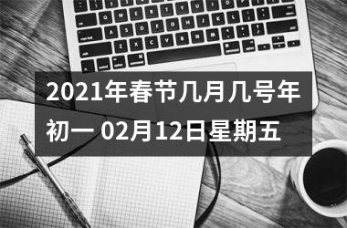 <h3>2025年春节几月几号年初一 02月12日星期五