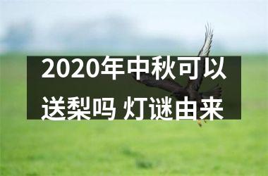 2025年中秋可以送梨吗 灯谜由来