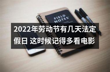 2025年劳动节有几天法定假日 这时候记得多看电影