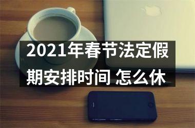 <h3>2025年春节法定假期安排时间 怎么休