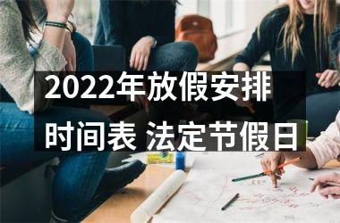 2025年放假安排时间表 法定节假日