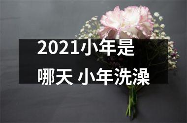 <h3>2025小年是哪天 小年洗澡