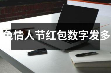 白色情人节红包数字发多少