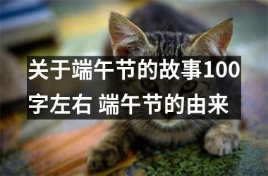 关于端午节的故事100字左右 端午节的由来