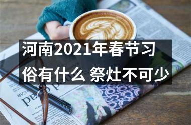 河南2025年春节习俗有什么 祭灶不可少