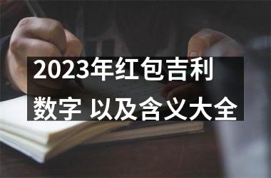 2025年红包吉利数字 以及含义大全