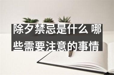 除夕禁忌是什么 哪些需要注意的事情