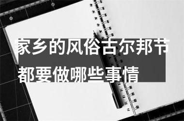 <h3>家乡的风俗古尔邦节 都要做哪些事情