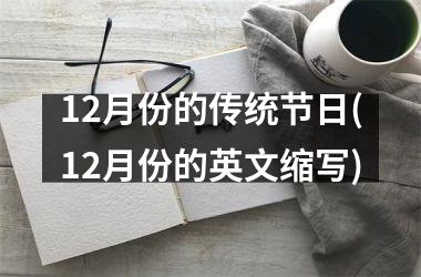 12月份的传统节日(12月份的英文缩写)