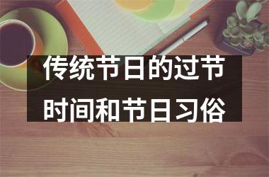 传统节日的过节时间和节日习俗