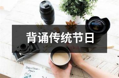 背诵传统节日