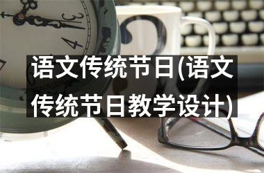 语文传统节日(语文传统节日教学设计)