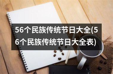 <h3>56个民族传统节日大全(56个民族传统节日大全表)