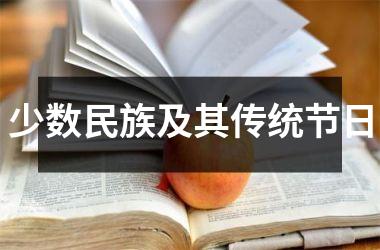 少数民族及其传统节日