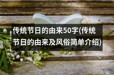 传统节日的由来50字(传统节日的由来及风俗简单介绍)