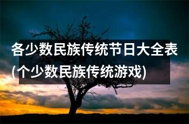 各少数民族传统节日大全表(个少数民族传统游戏)