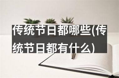 传统节日都哪些(传统节日都有什么)