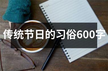 <h3>传统节日的习俗600字