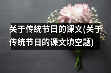 关于传统节日的课文(关于传统节日的课文填空题)