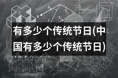 有多少个传统节日(有多少个传统节日)