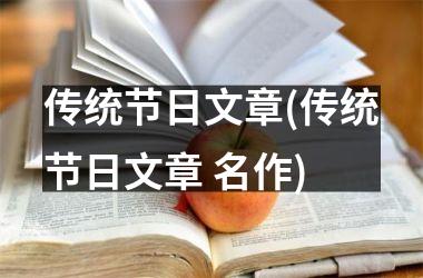 传统节日文章(传统节日文章 名作)