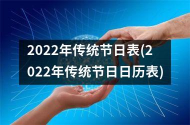 2025年传统节日表(2025年传统节日日历表)