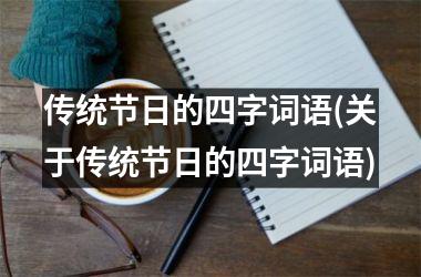 传统节日的四字词语(关于传统节日的四字词语)