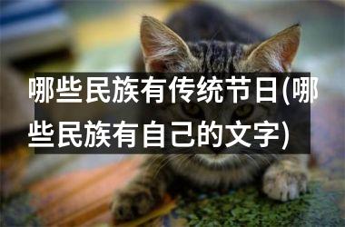 哪些民族有传统节日(哪些民族有自己的文字)