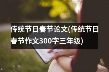 传统节日春节论文(传统节日春节作文300字三年级)