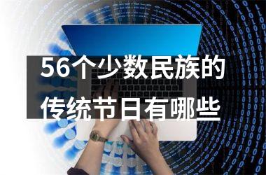 <h3>56个少数民族的传统节日有哪些