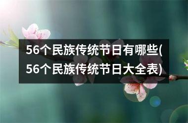 56个民族传统节日有哪些(56个民族传统节日大全表)